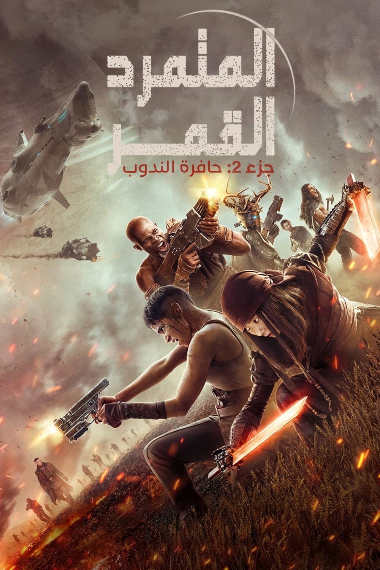 مشاهدة فيلم Rebel Moon - Part Two: The Scargiver مترجم بدون اعلانات - بوستر