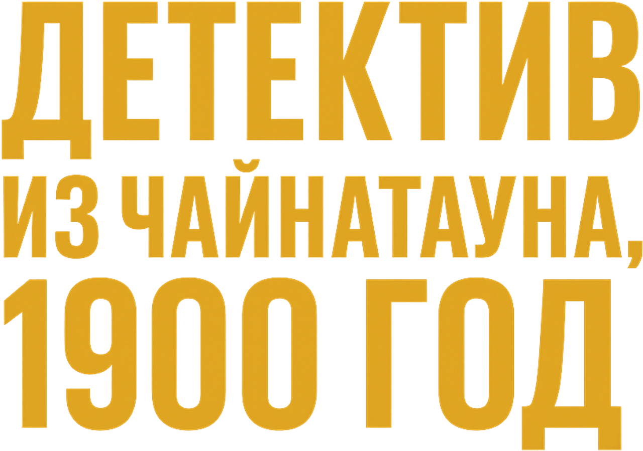 Детектив из Чайнатауна, 1900 год