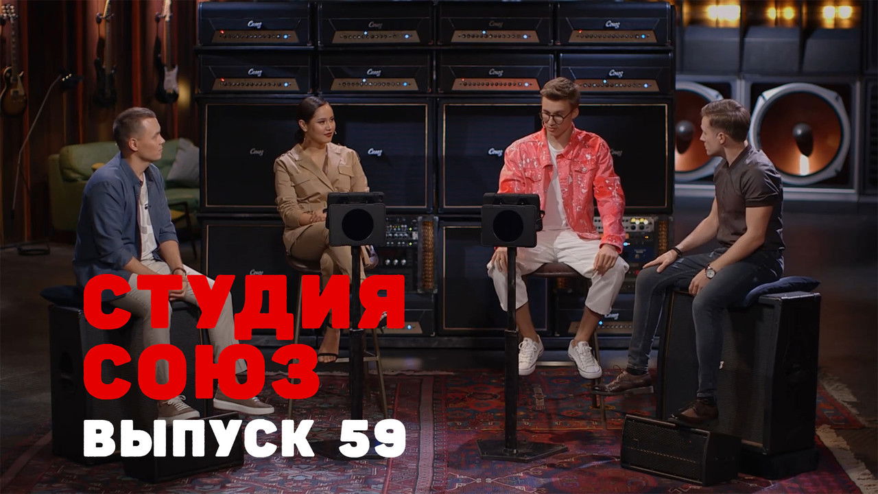 Студия СОЮЗ — Épisode 34