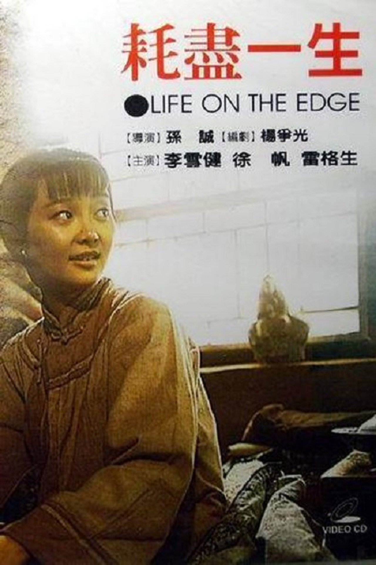 耗尽一生 filmaffisch