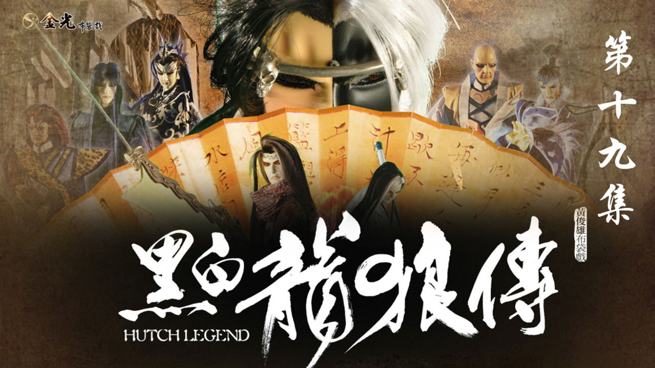 金光布袋戲 — Épisode 19