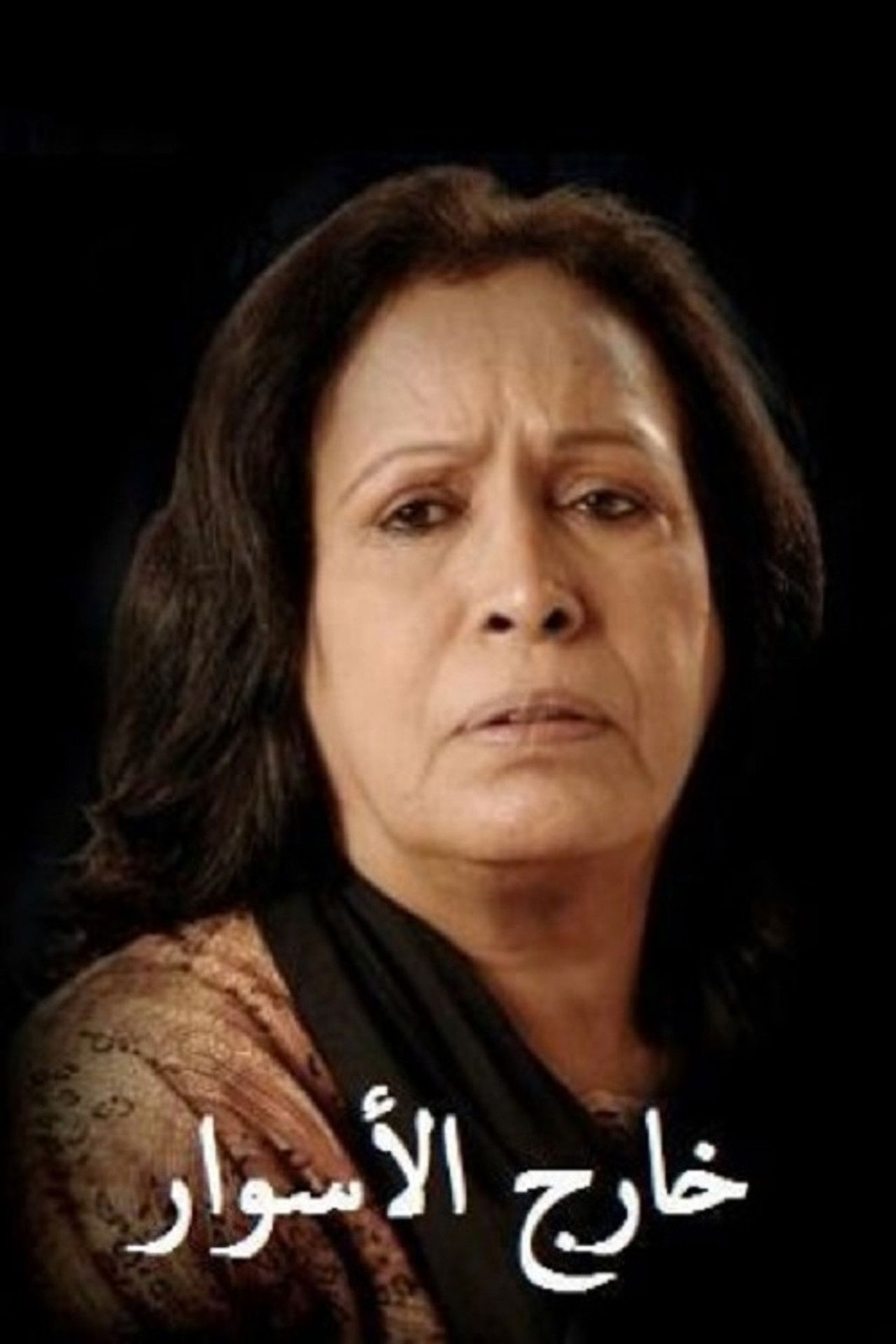 خارج الأسوار
