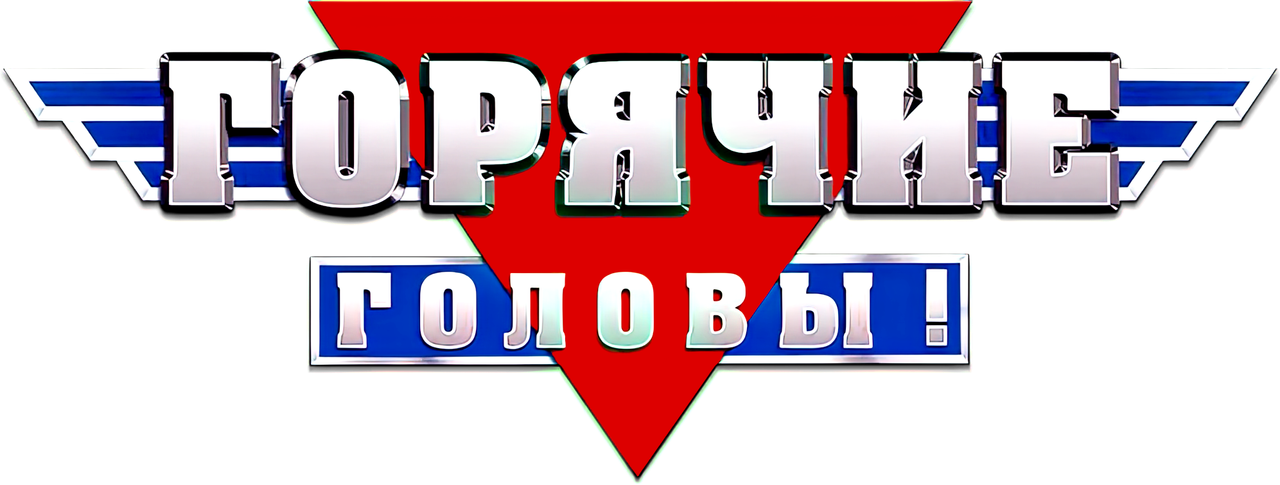 Горячие головы!