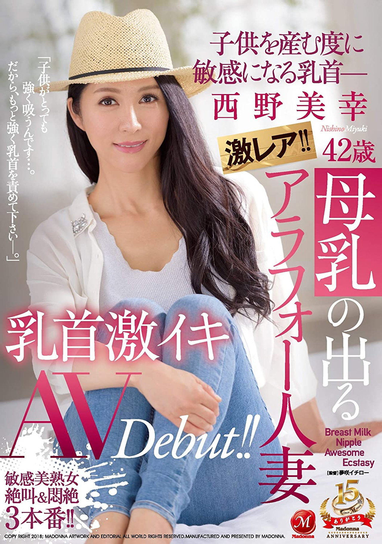 激レア！！母乳の出るアラフォー人妻 西野美幸 42歳 子供を産む度に敏感になる乳首― 乳首激イキAV Debut！！ filmaffisch