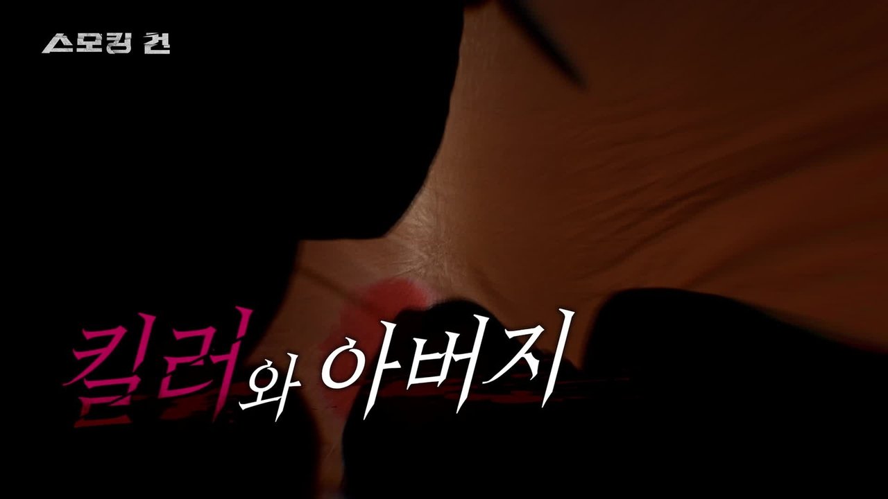 과학수사대 스모킹 건 - Season 2 Episode 100 : Episode 100