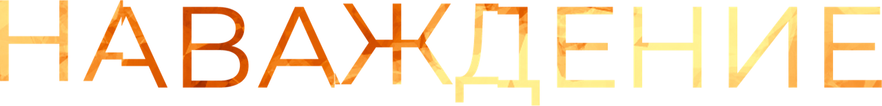 Наваждение