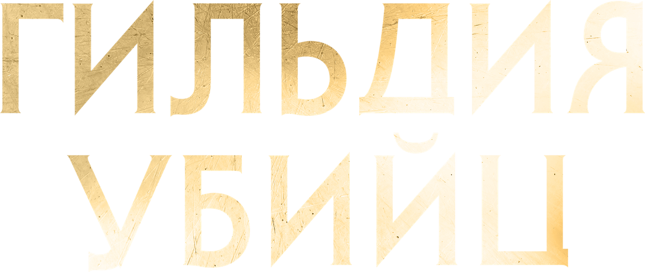 Гильдия убийц