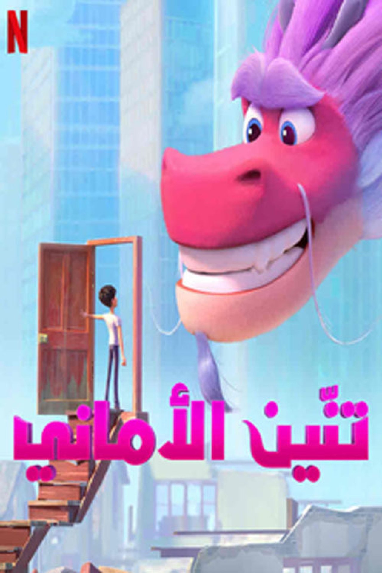 مشاهدة فيلم Wish Dragon مترجم بدون اعلانات - بوستر