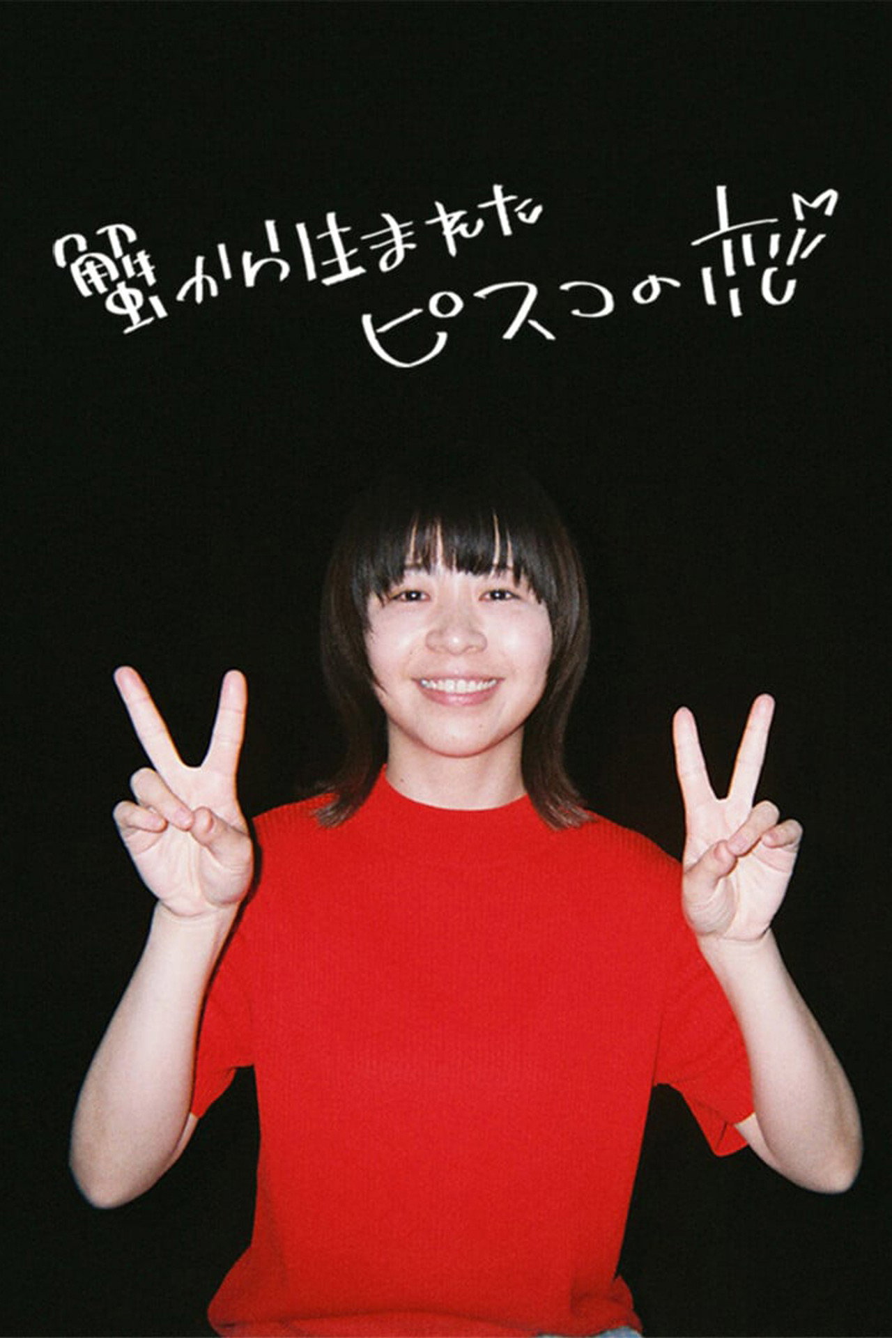蟹から生まれたピスコの恋 filmaffisch