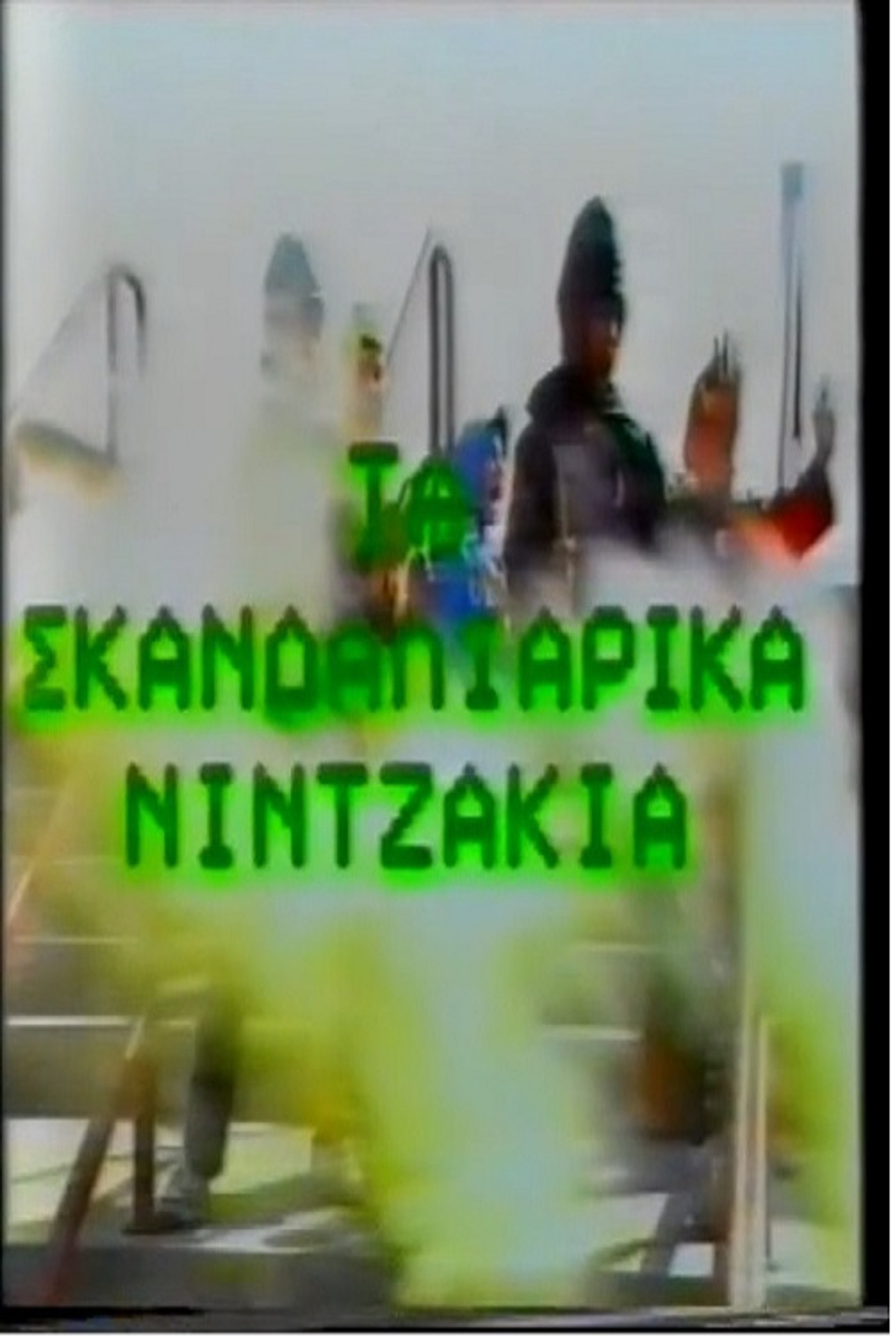 Τα Σκανδαλιάρικα Νιντζάκια filmaffisch