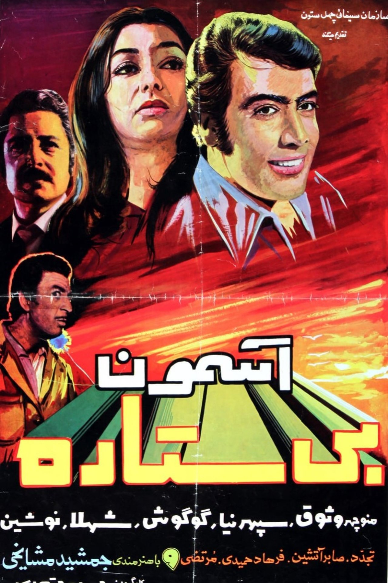 آسمون بی ستاره آسمون بی ستاره