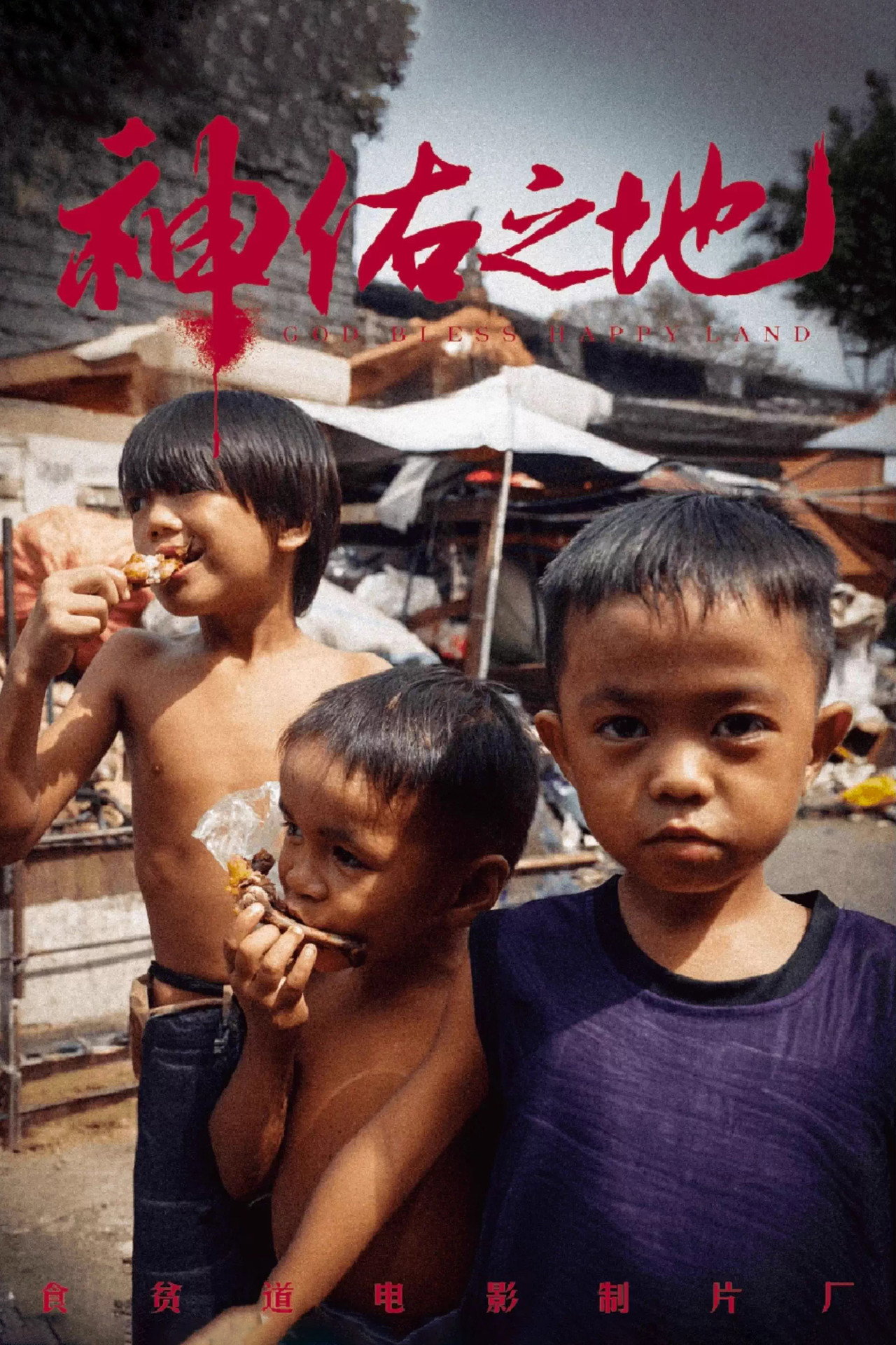 神佑之地 filmaffisch
