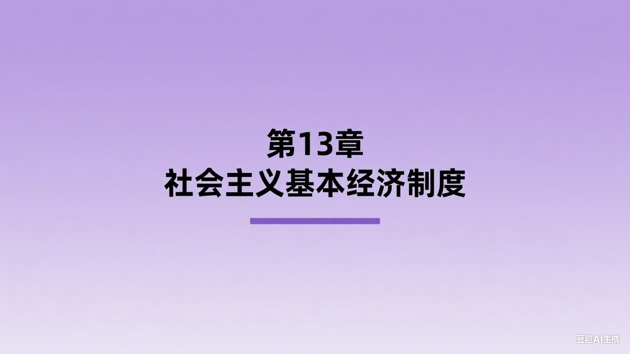 中级经济师：经济基础 - Season 1 Episode 13 : Episode 13