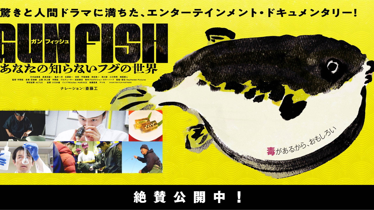 GUN FISH あなたの知らないフグの世界