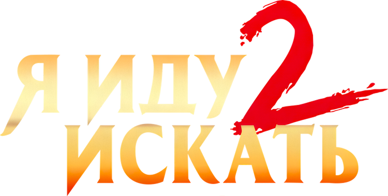 Я иду искать 2