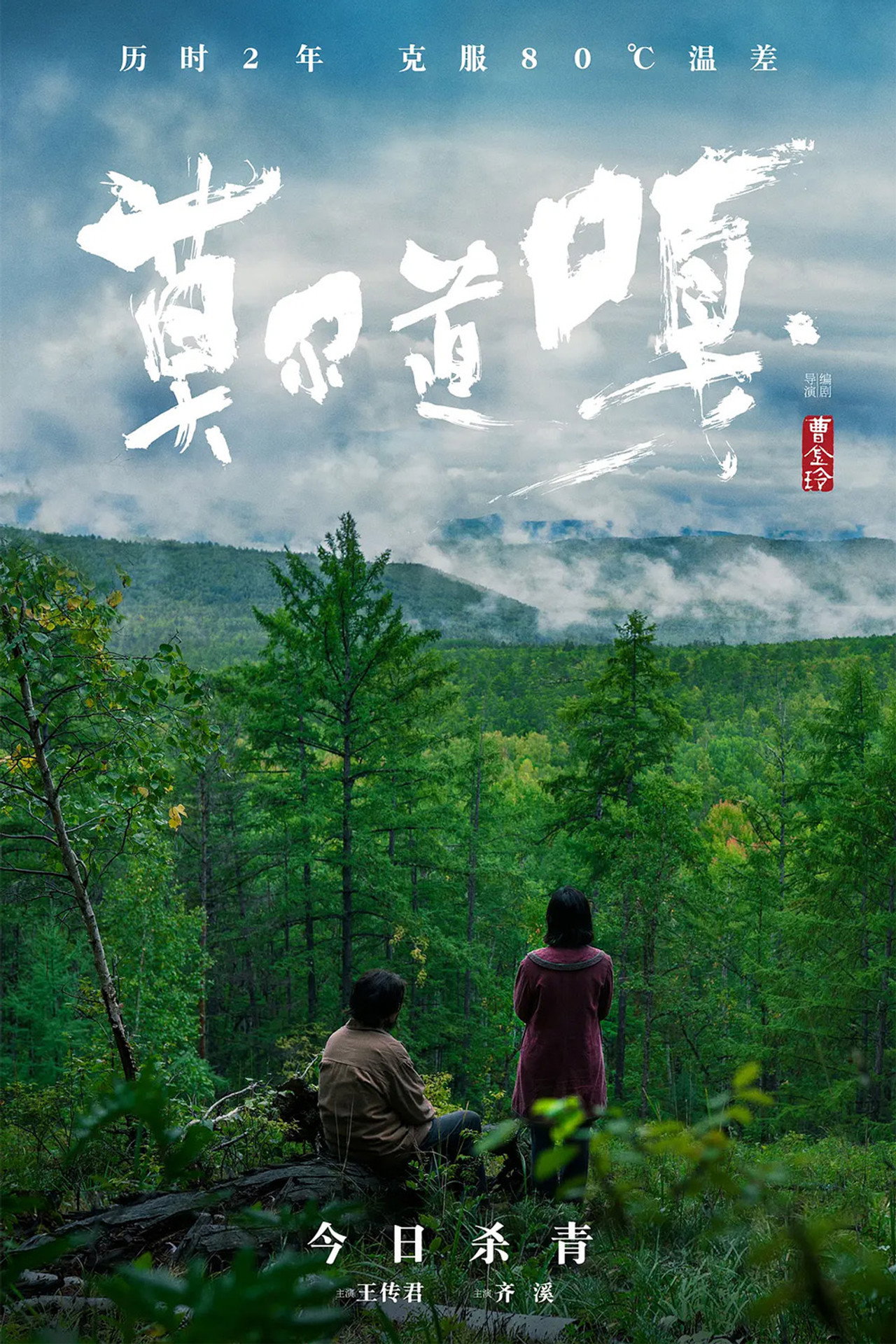 莫尔道嘎 filmaffisch