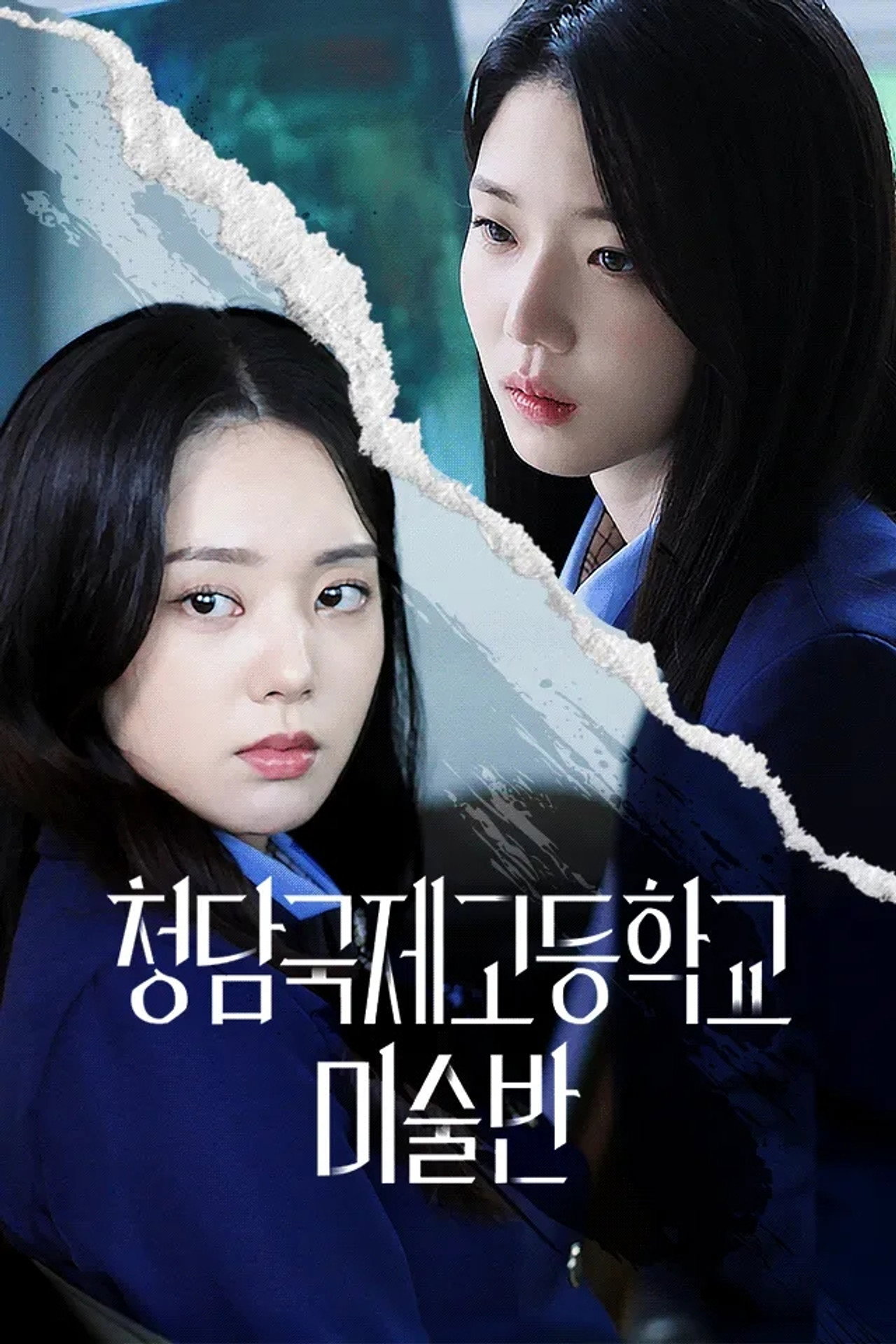 청담국제고등학교 - 미술반 affisch