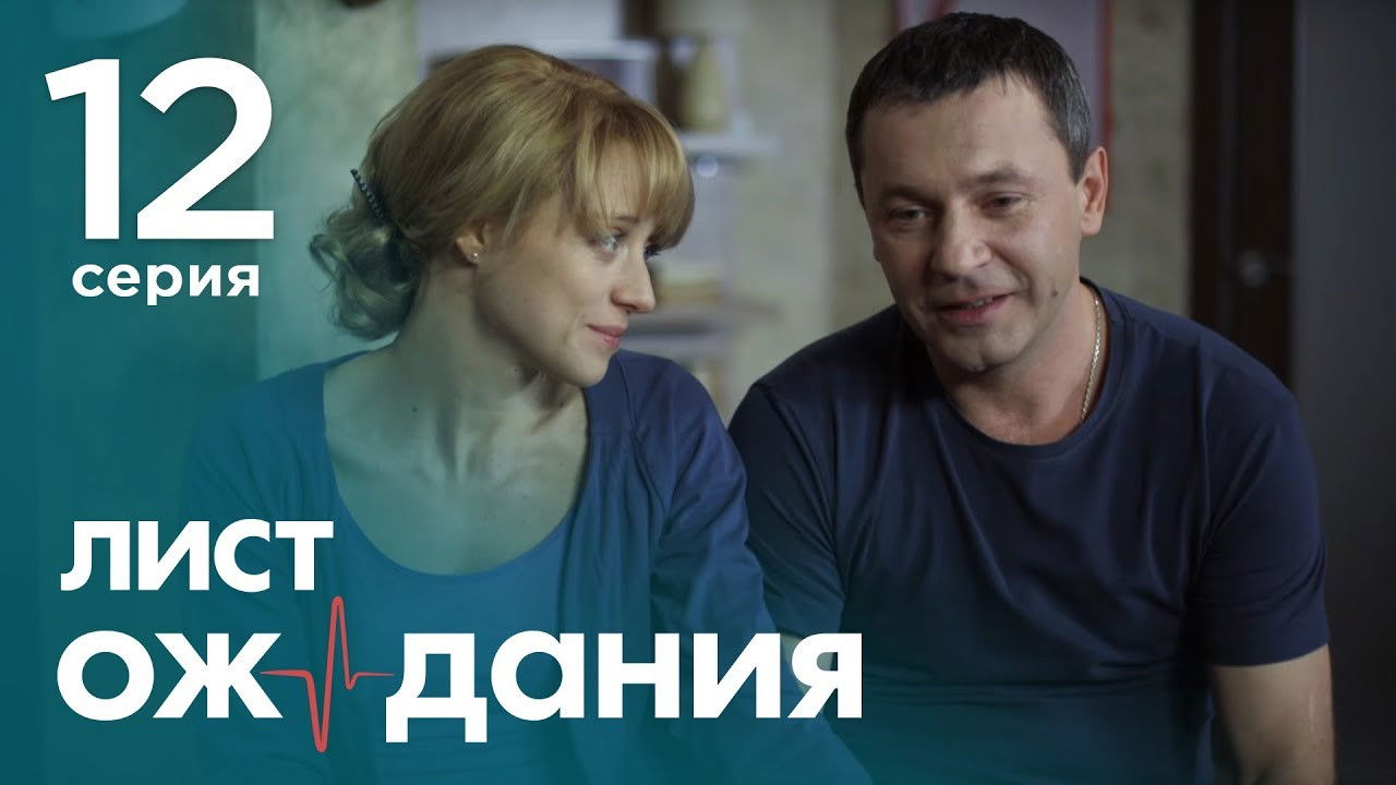 Лист ожидания — Épisode 12