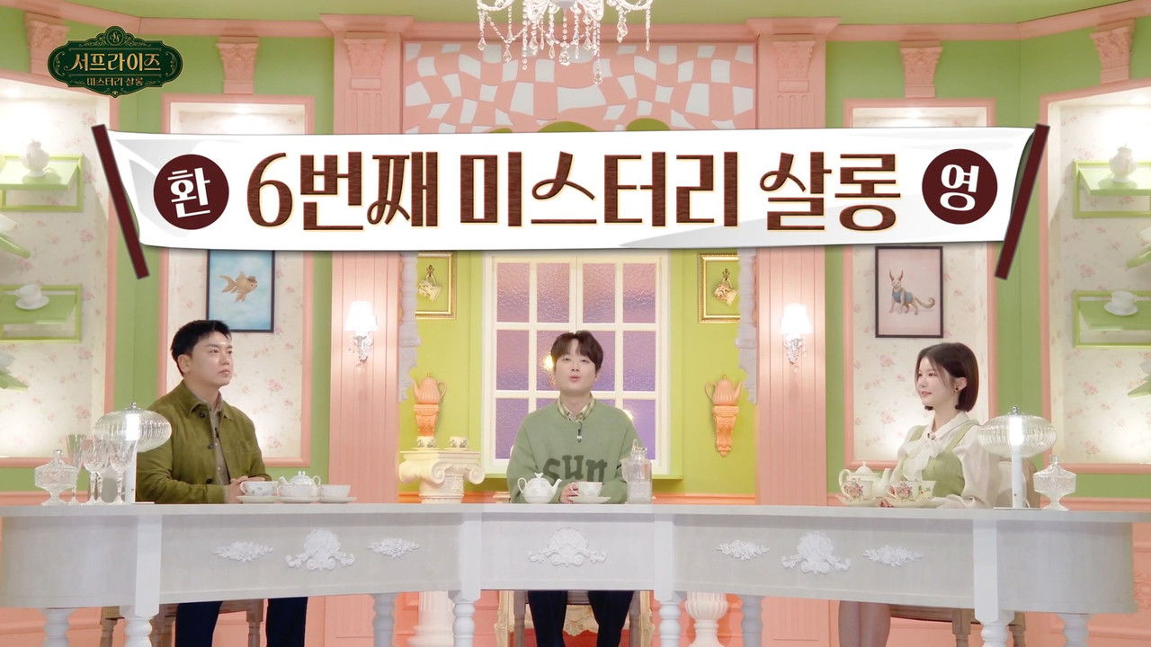 서프라이즈 미스터리 살롱 — Épisode 6