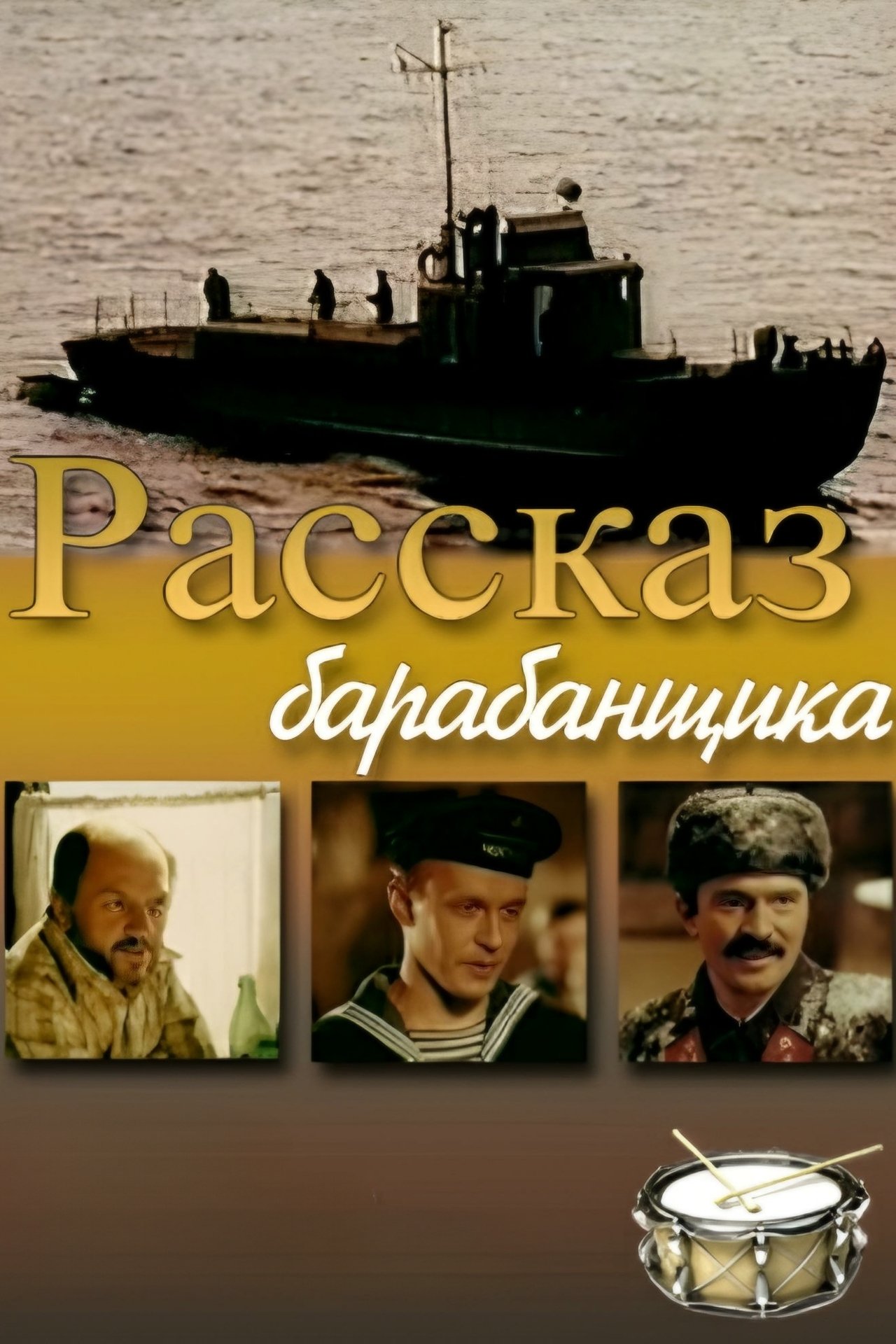 Рассказ барабанщика Рассказ барабанщика