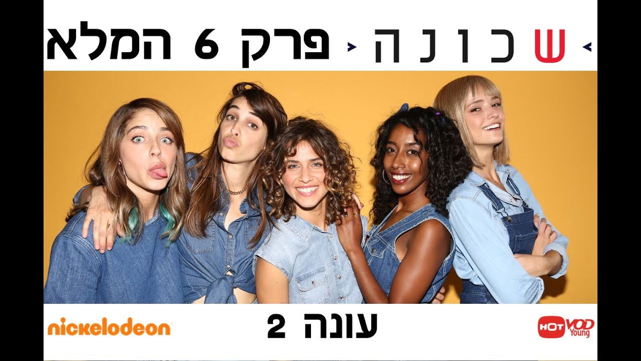 שכונה — Épisode 6