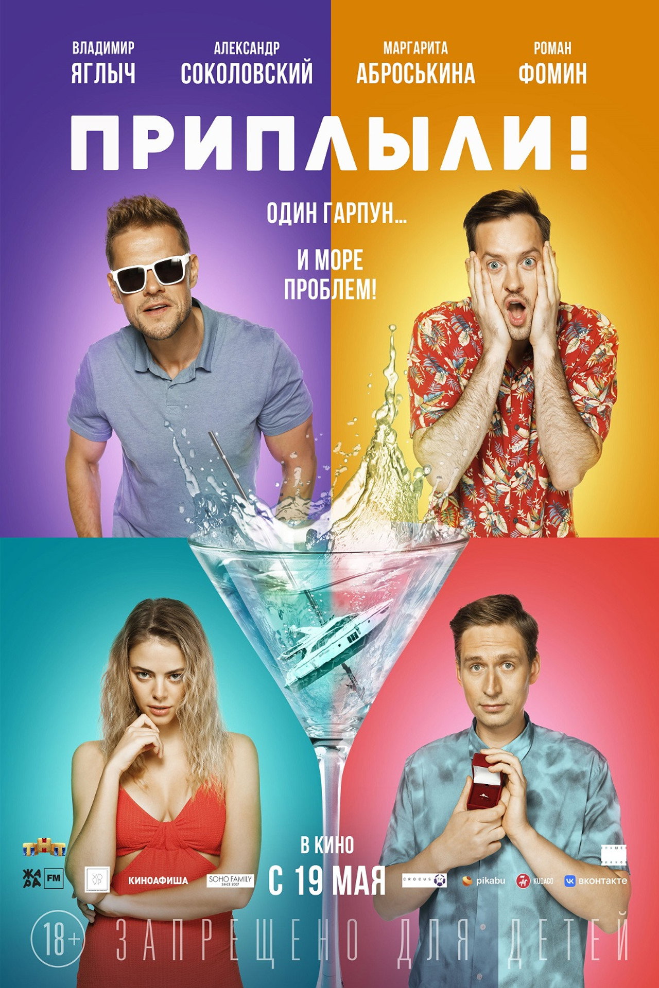 Приплыли! filmaffisch