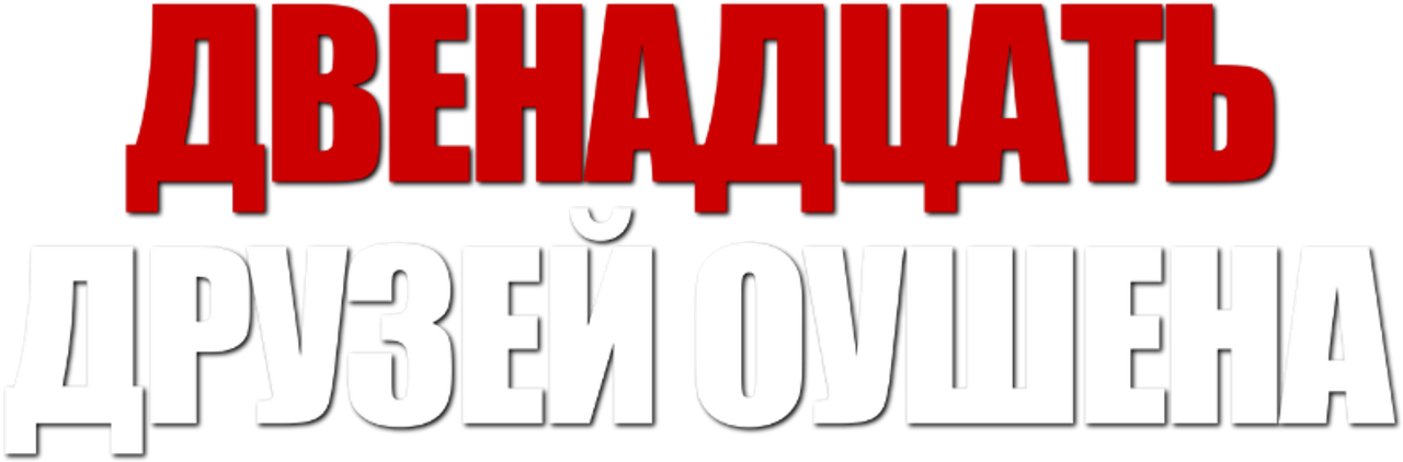 Двенадцать друзей Оушена
