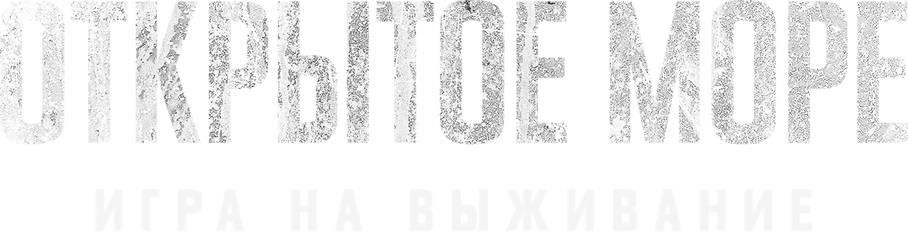 Открытое море: Игра на выживание