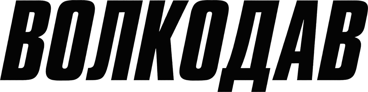 Волкодав