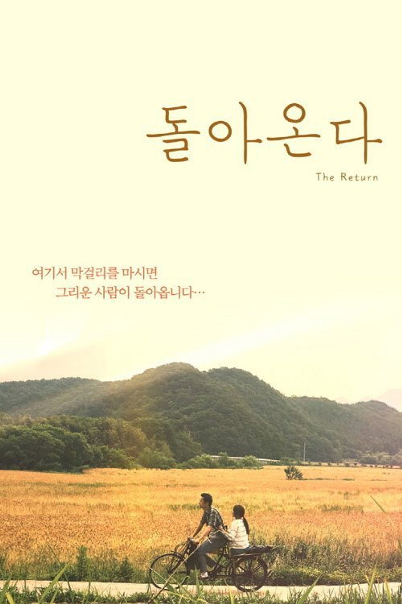 돌아온다 filmaffisch