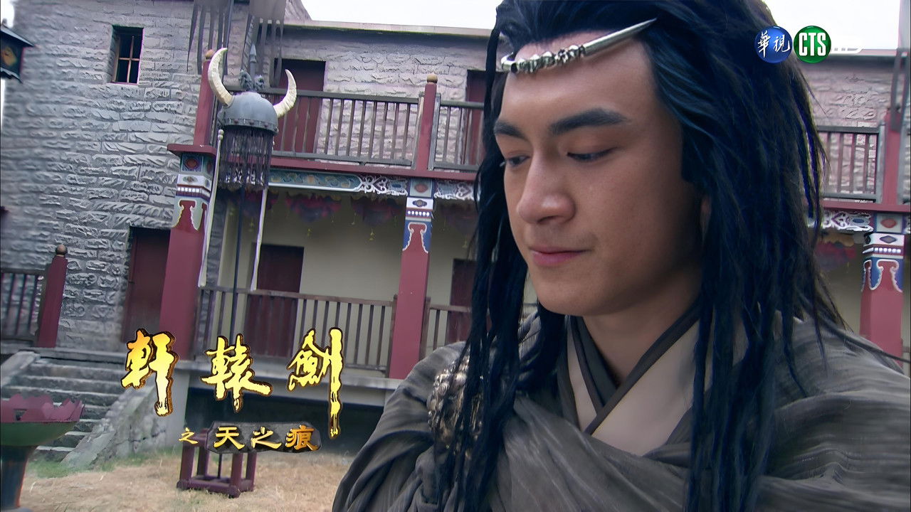 轩辕剑之天之痕 — Épisode 12