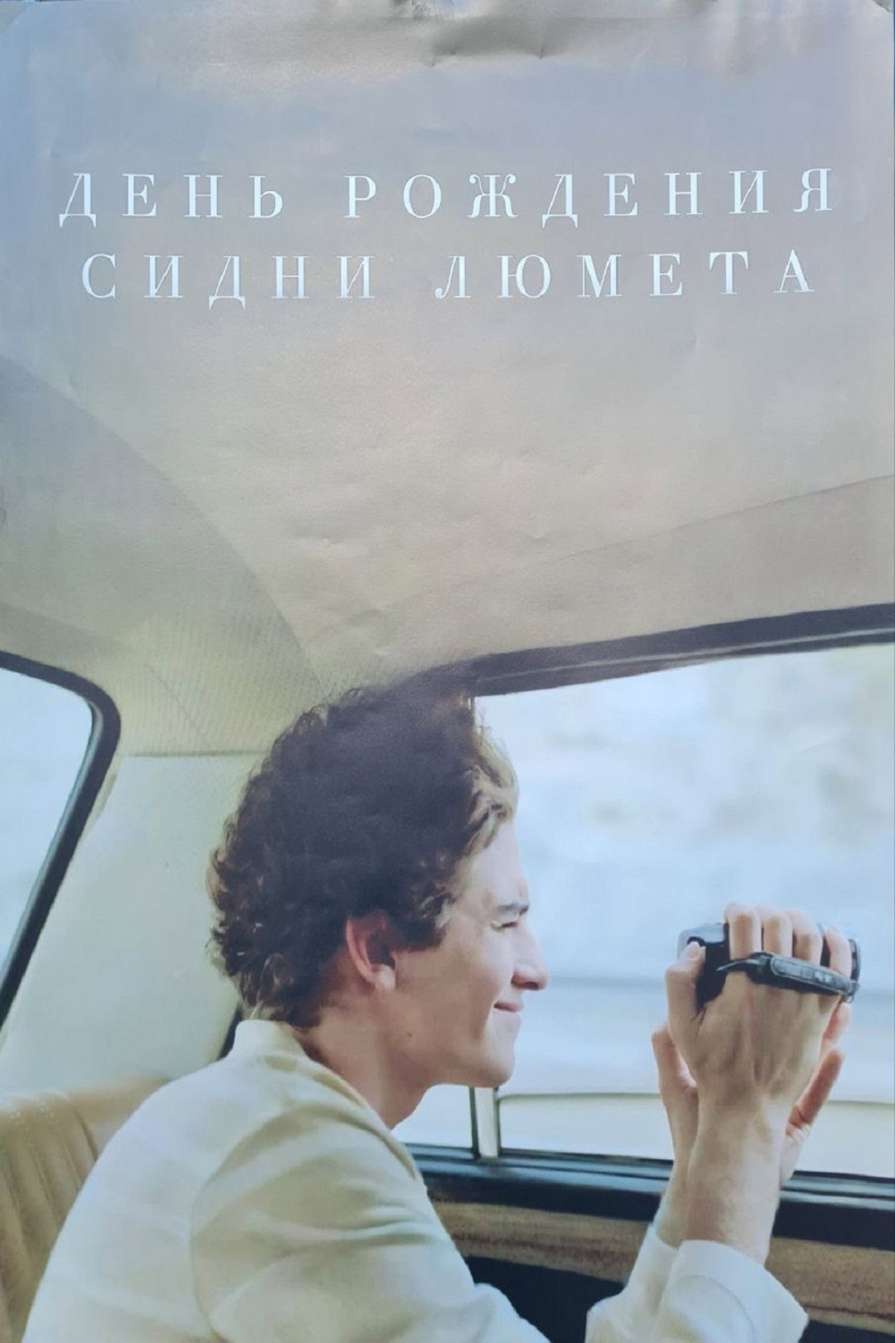 Sidney Lumet's Day of Birth