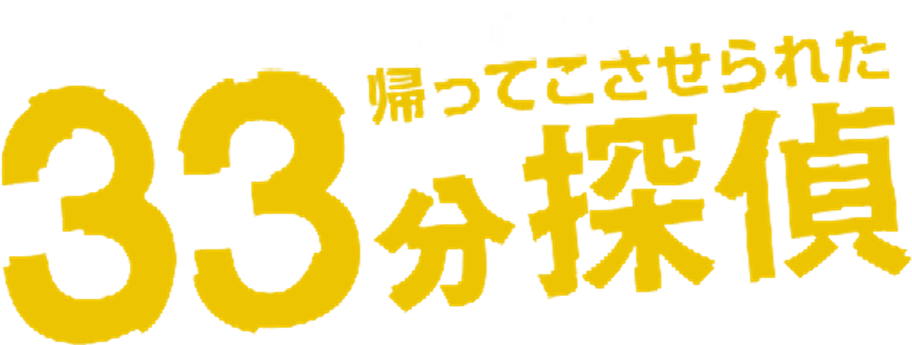 33 Minutes Detective