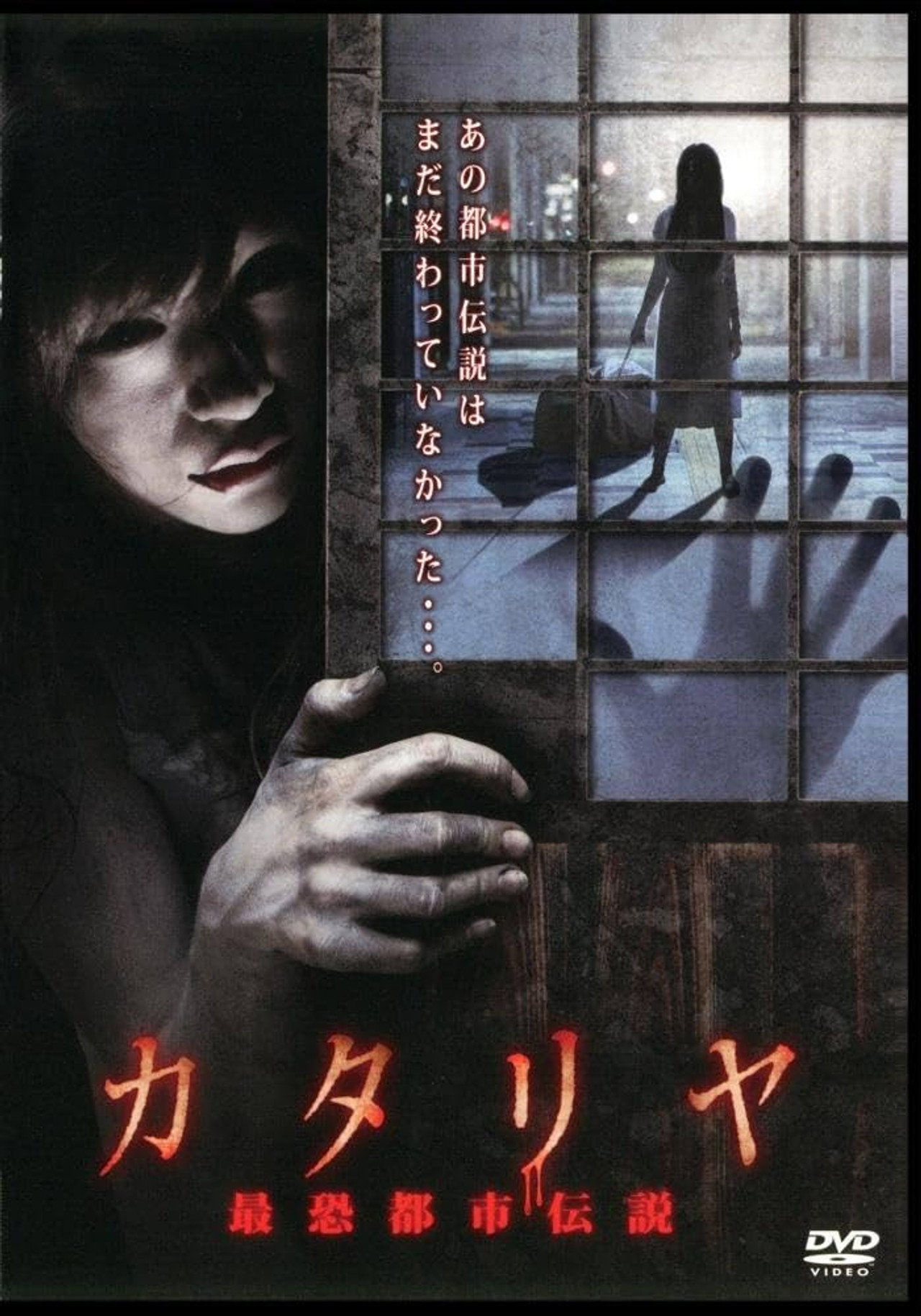 カタリヤ 最恐都市伝説 filmaffisch