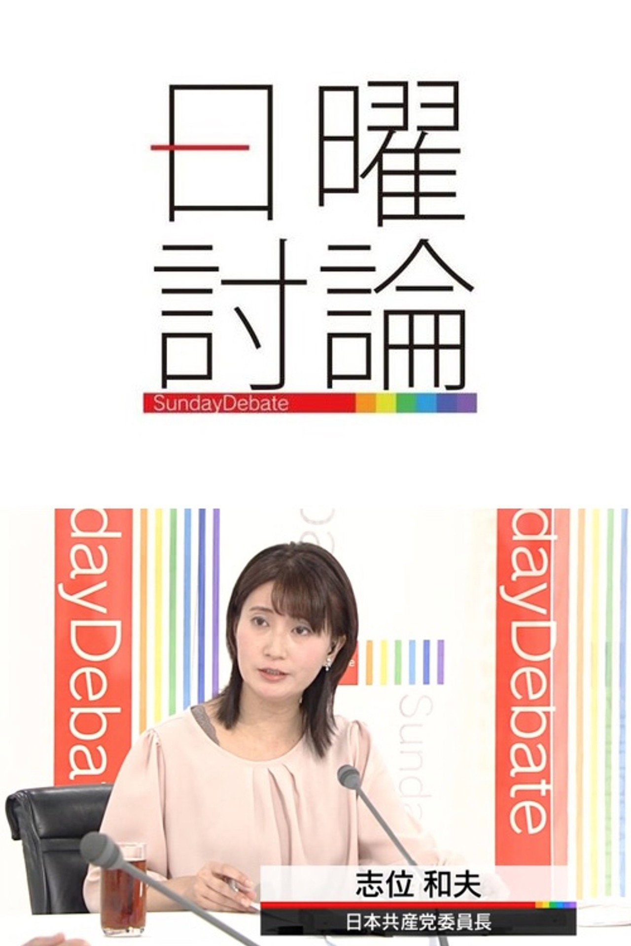 日曜討論 affisch