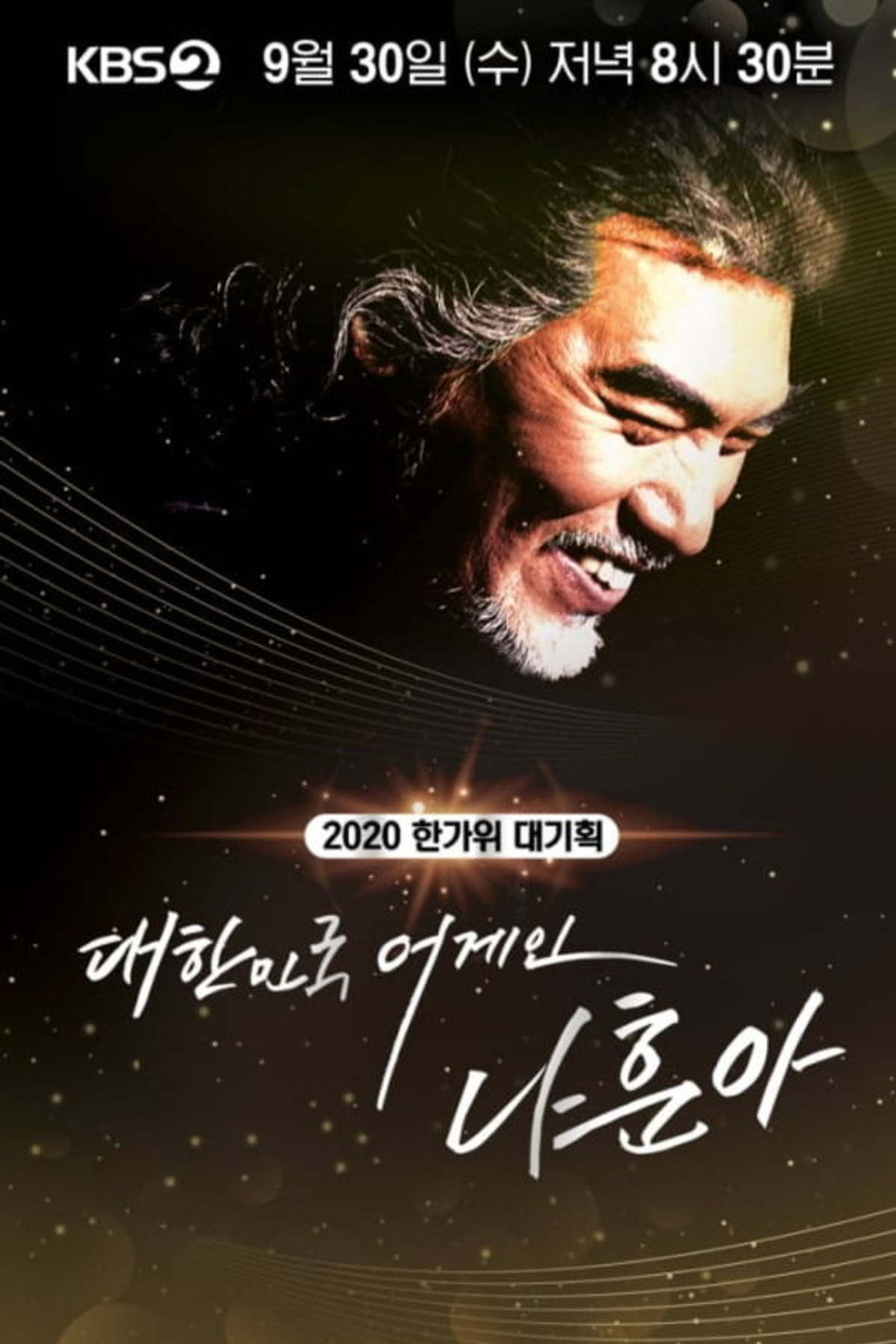 2020 한가위 대기획 대한민국 어게인 나훈아 affisch