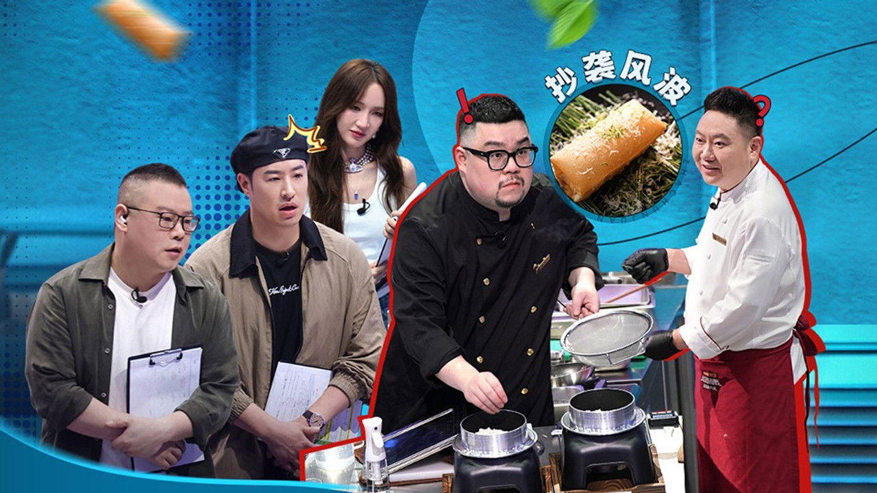 炙热游戏：百厨大战 — Épisode 5