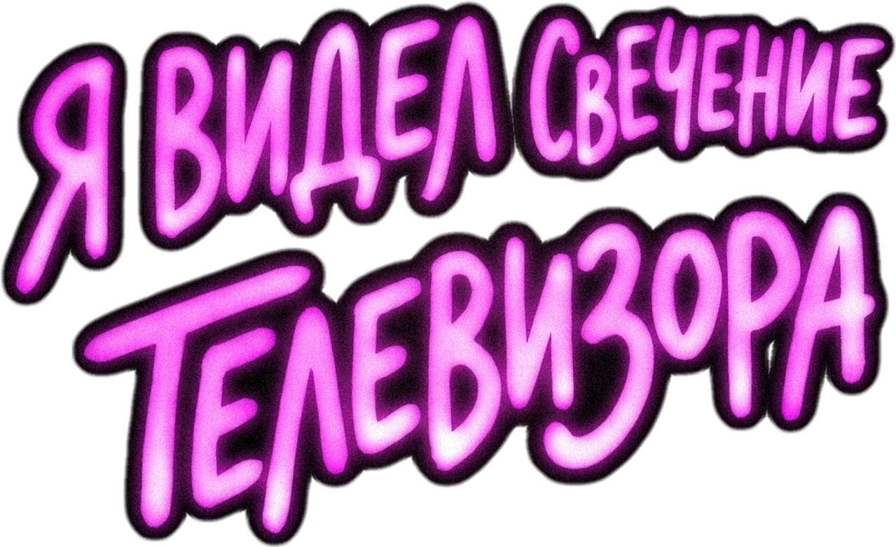 Я видел свечение телевизора