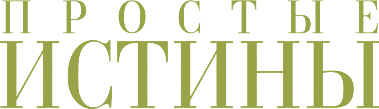 Простые истины