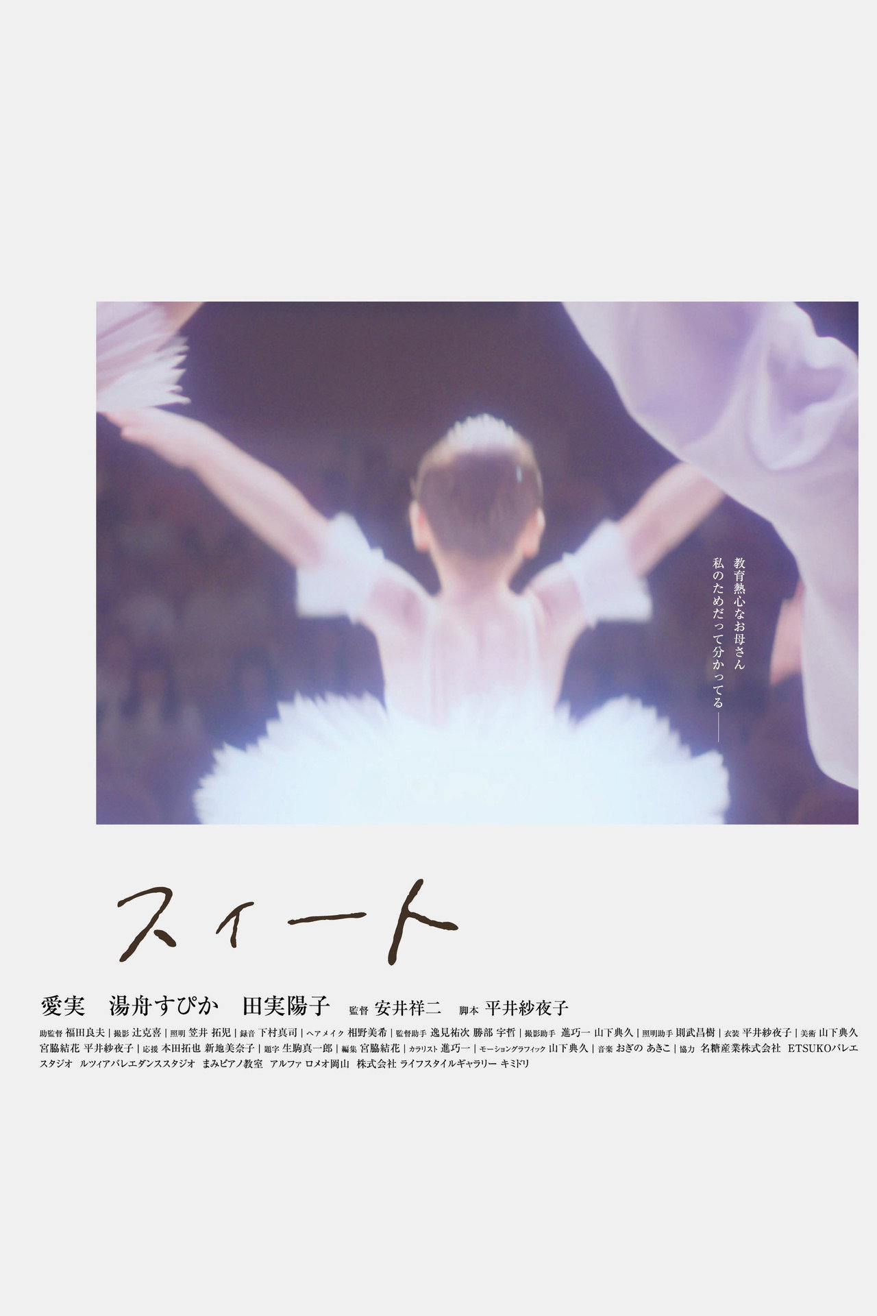 スイート filmaffisch