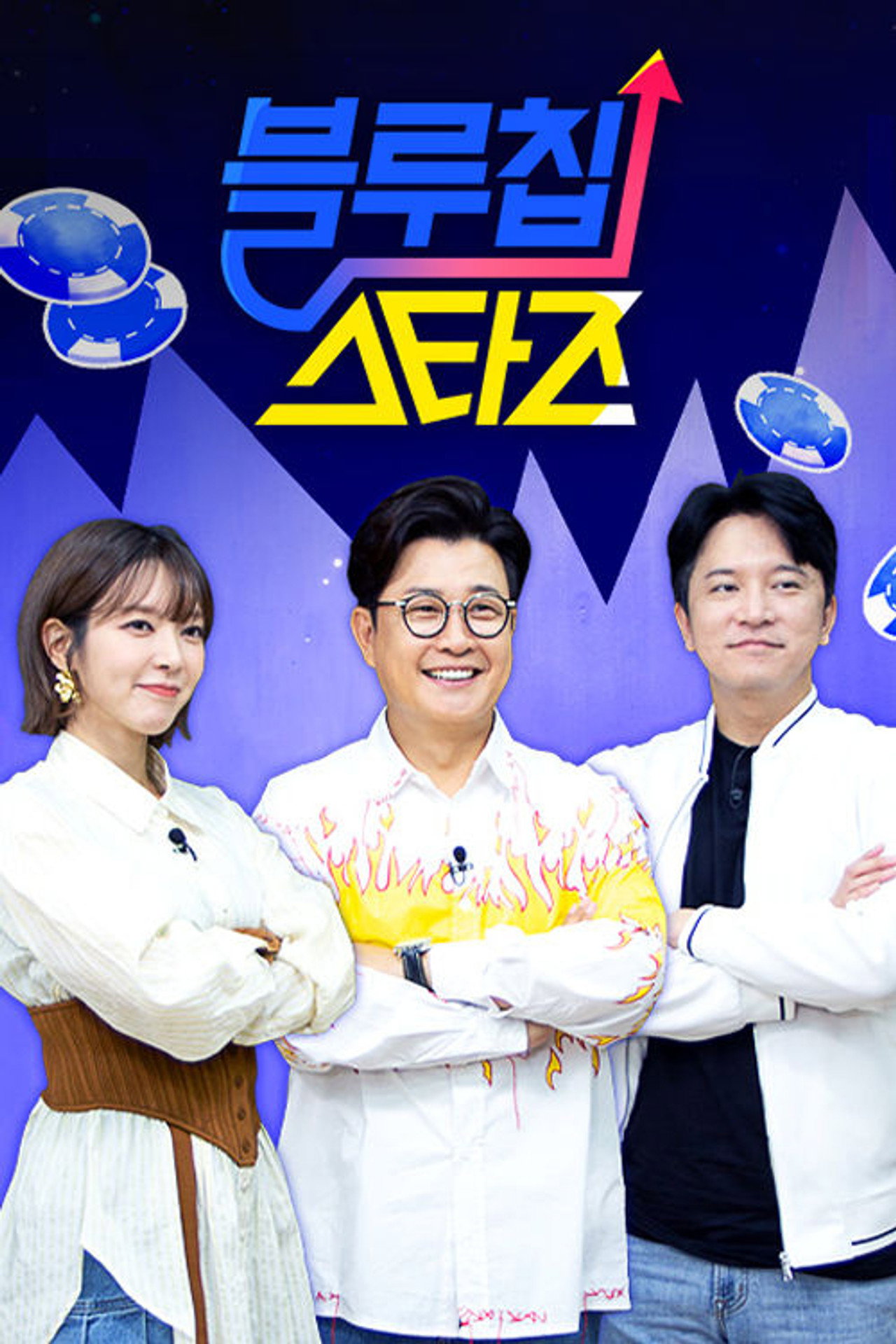 블루칩스타즈
