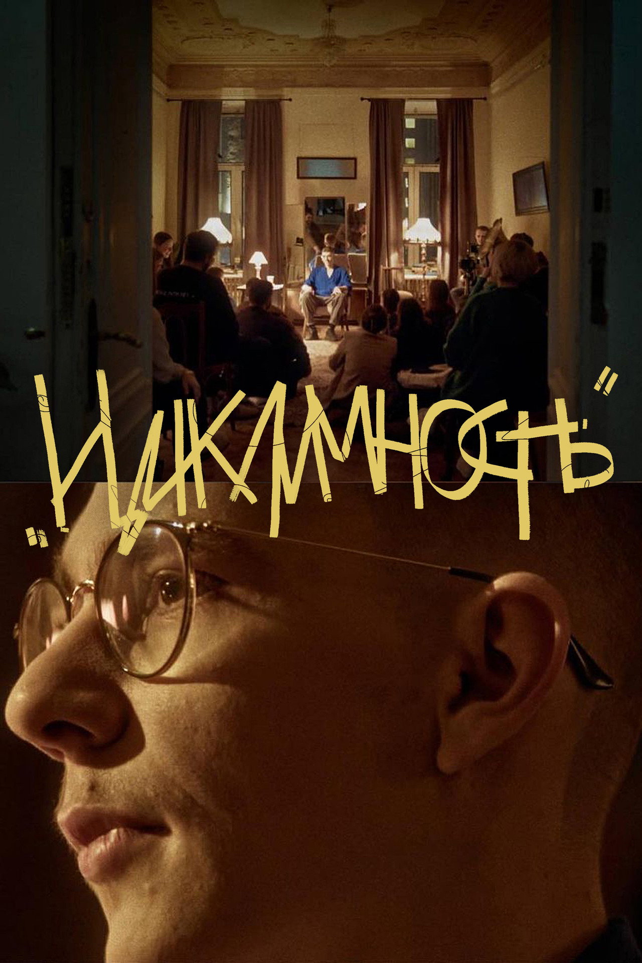 Марк Сергиенко: Цикличность filmaffisch