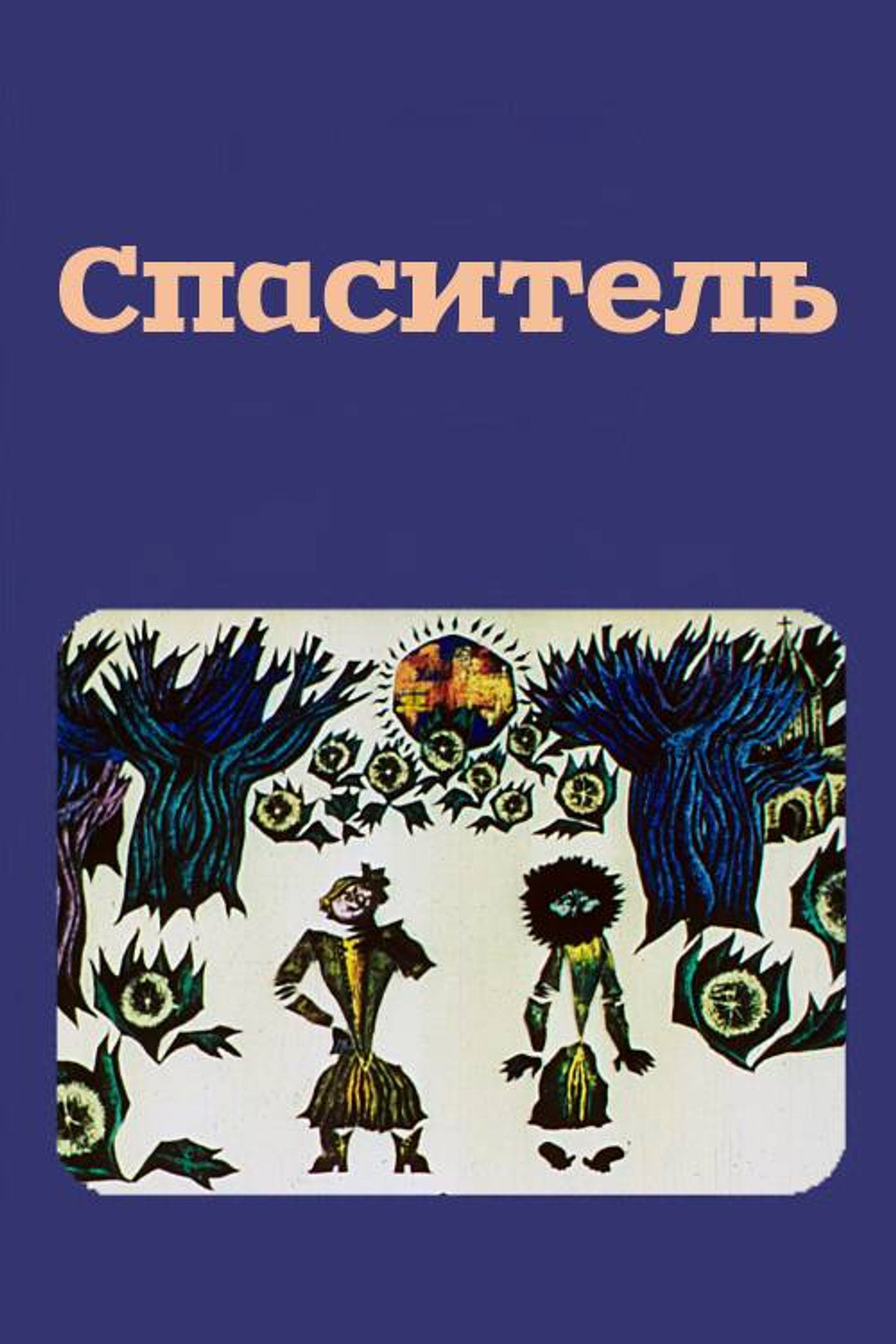 მხსნელი filmaffisch
