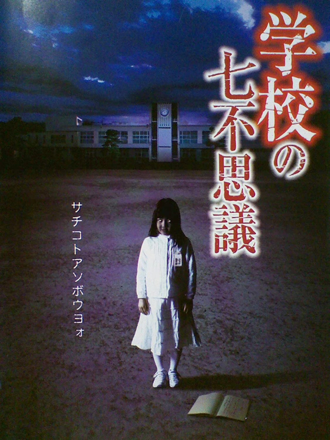 学校の七不思議 filmaffisch