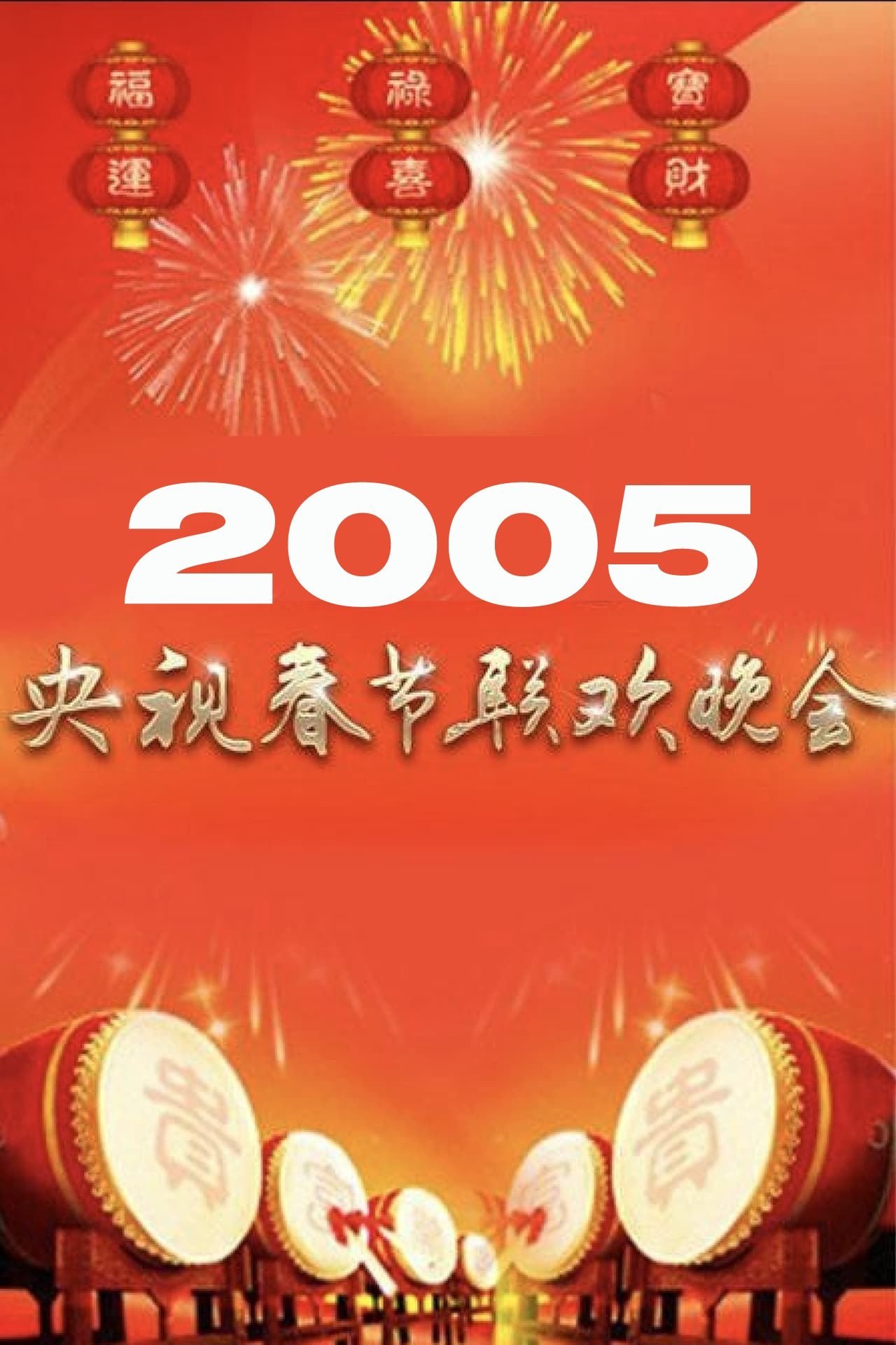 2005年中央广播电视总台春节联欢晚会 2005年中央广播电视总台春节联欢晚会