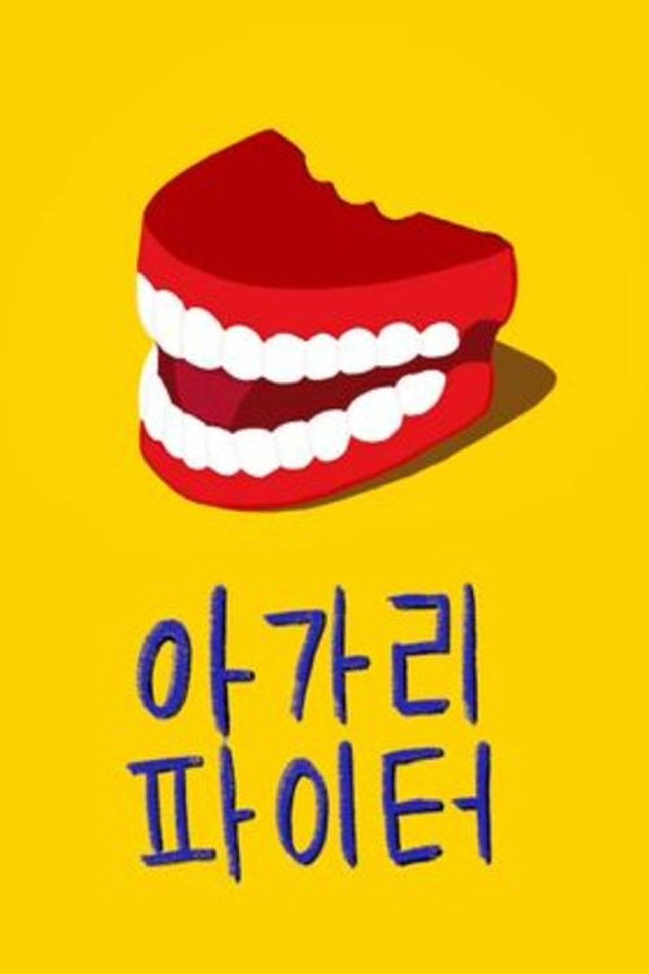 Mouth & Mouth Fighter Backdrop