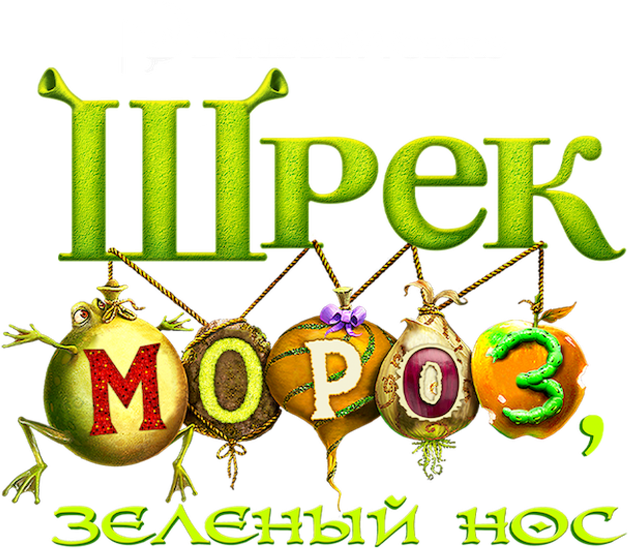 Шрэк Мороз, Зелёный Нос