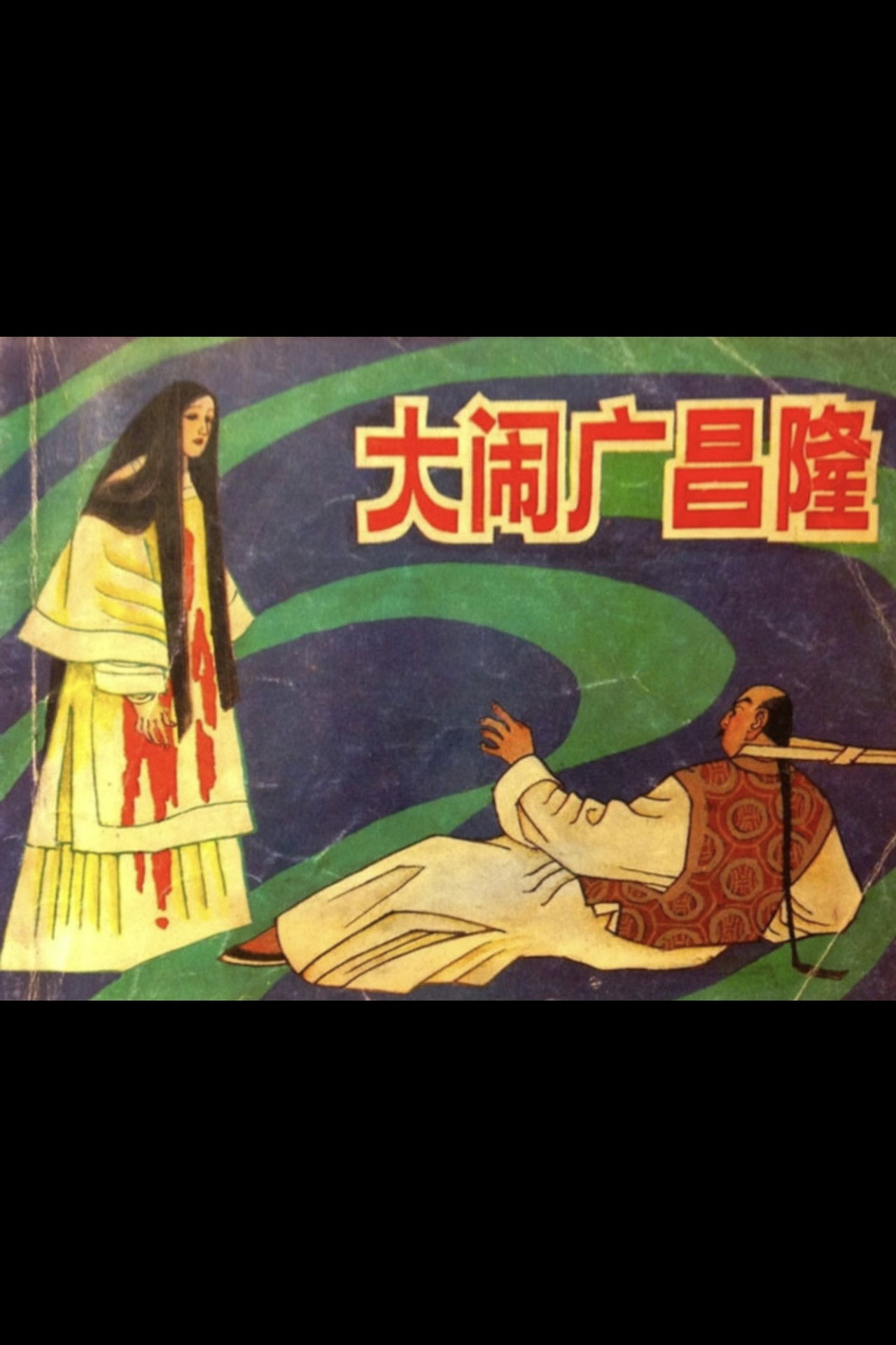 Ruckus at Kwong Cheong Lung Backdrop