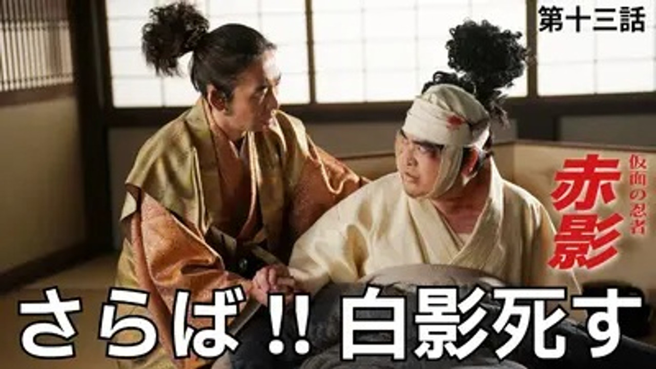 仮面の忍者 赤影 — Épisode 13