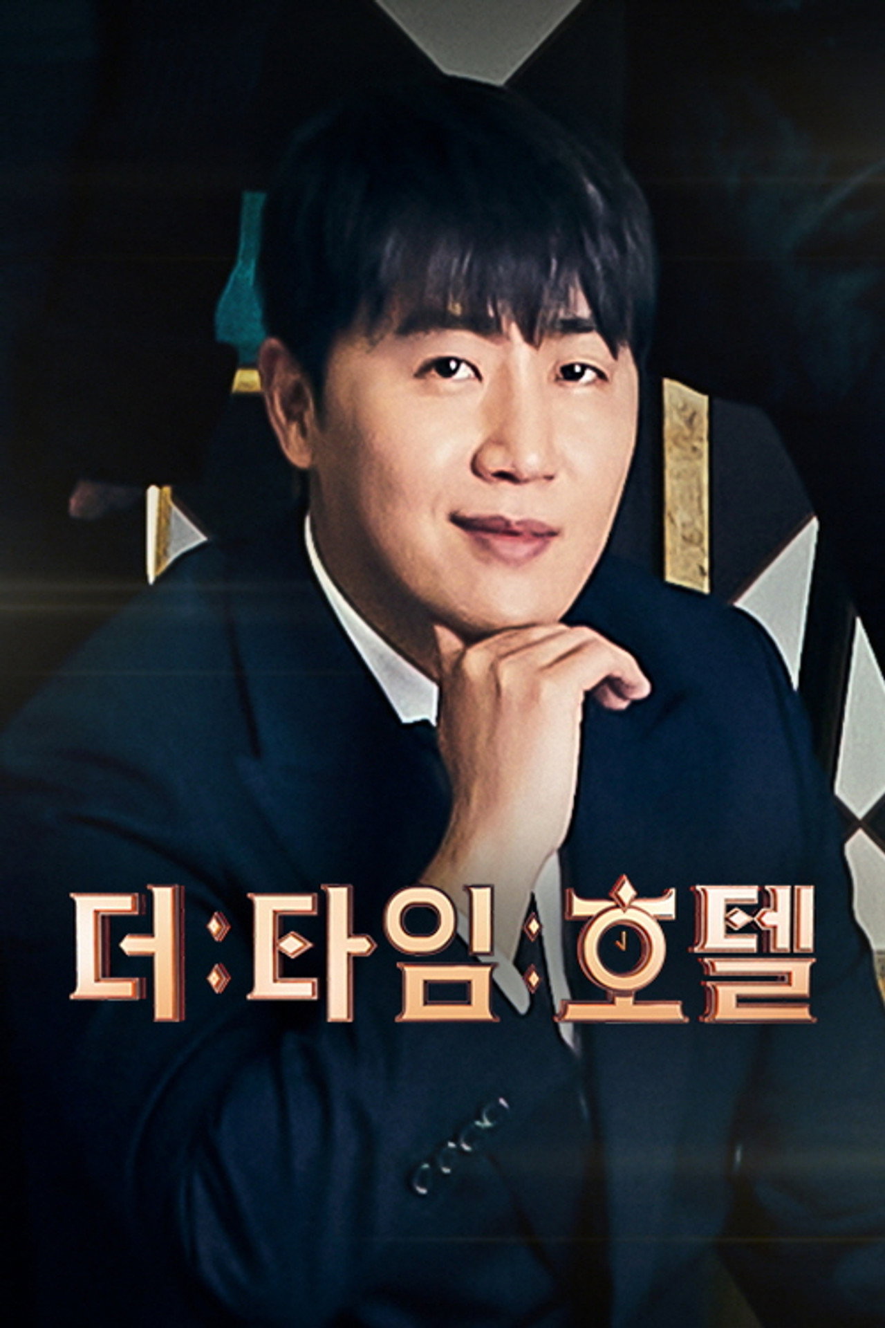 더 타임 호텔 affisch